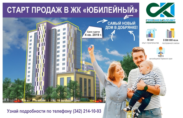 «СтройПанельКомплект» объявляет старт продаж в ЖК «Юбилейный»в Добрянке