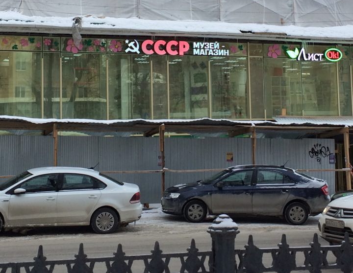 В Перми открылся магазин советских товаров