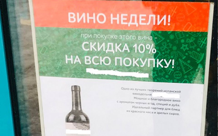 Магазин «СемьЯ» оштрафовали за рекламу вина