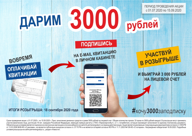 «Пермэнергосбыт» начинает акцию «Дарим 3000 рублей за подписку!»