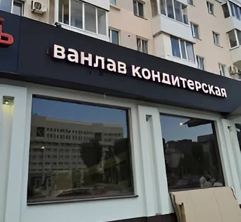Около ЦУМа откроется четвертая круглосуточная кондитерская сети «Ванлав»