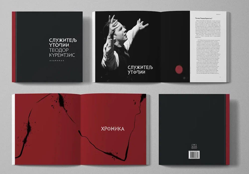 «Служитель утопии»: Вышла книга о Теодоре Курентзисе