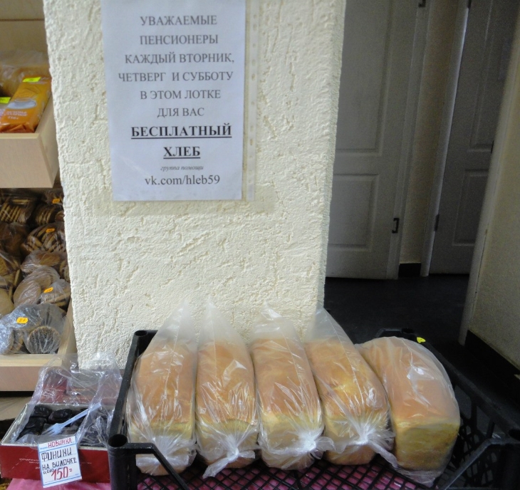 Бесплатный хлеб для пенсионеров в Перми